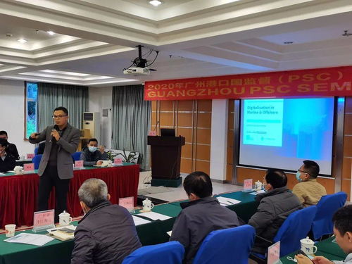 2020年廣州港口國監(jiān)督（PSC）技術(shù)交流研討會成功召開