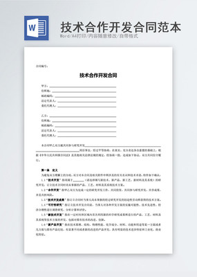 技術(shù)合作開發(fā)合同明細(xì)素材 高清免費(fèi)下載指南